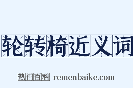 轮转椅近义词是什么意思的图片